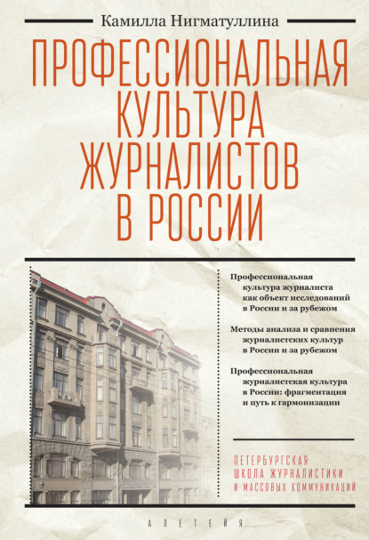 Скачать книгу Профессиональная культура журналистов в России