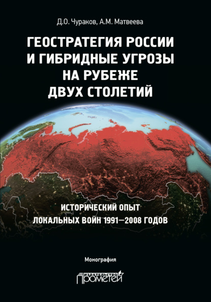 Скачать книгу Геостратегия России и гибридные угрозы на рубеже двух столетий. Исторический опыт локальных войн 1991—2008 годов