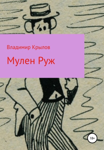 Скачать книгу Мулен Руж, Я соблазню их всех