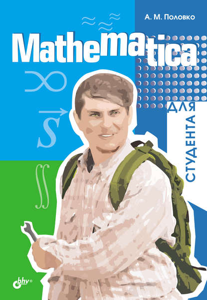 Скачать книгу Mathematica для студента