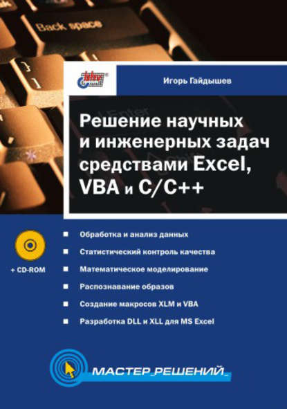 Скачать книгу Решение научных и инженерных задач средствами Excel, VBA и C/C++