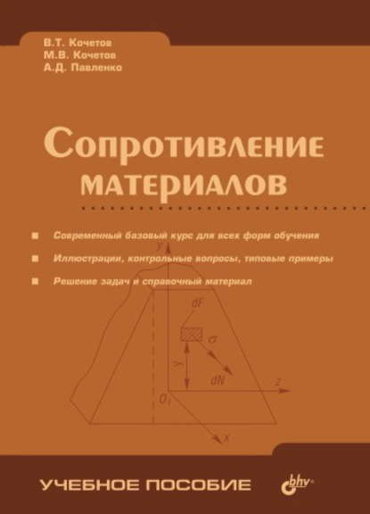 Скачать книгу Сопротивление материалов