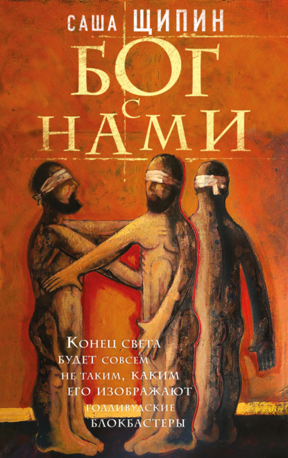 Скачать книгу Бог с нами