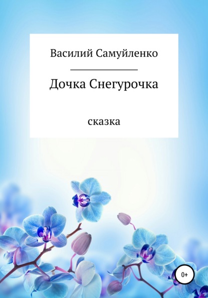Скачать книгу Дочка Снегурочка