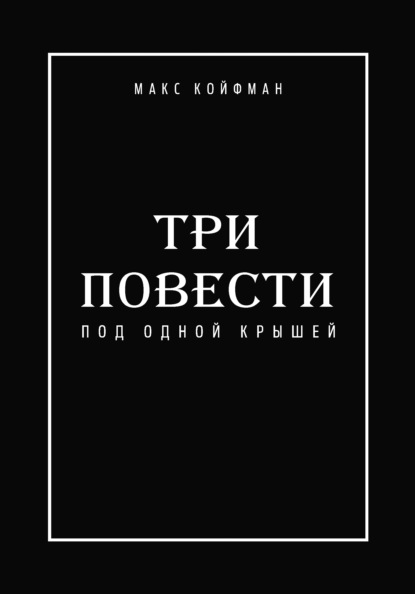 Скачать книгу Три повести под одной крышей