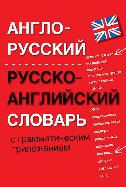 Скачать книгу Англо-русский, русско-английский словарь с грамматическим приложением