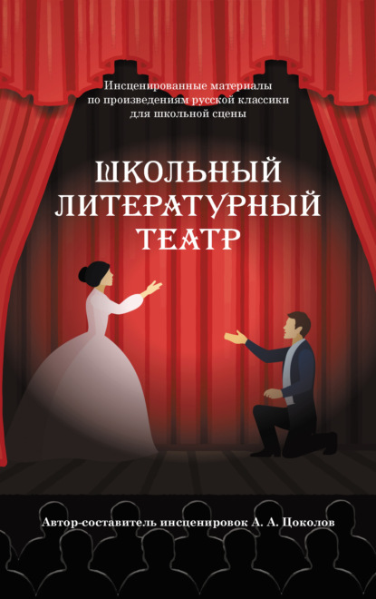 Скачать книгу Школьный литературный театр