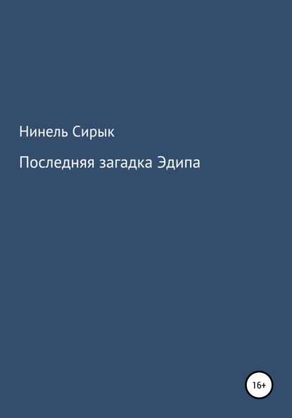 Скачать книгу Последняя загадка Эдипа