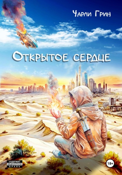 Скачать книгу Открытое сердце