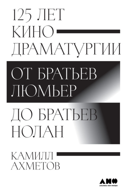 Скачать книгу 125 лет кинодраматургии. От братьев Люмьер до братьев Нолан