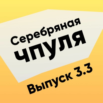 Скачать книгу Чпуля 3.3 Бизнес и люди. Кто из нас мутант?