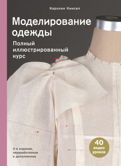 Скачать книгу Моделирование одежды. Полный иллюстрированный курс