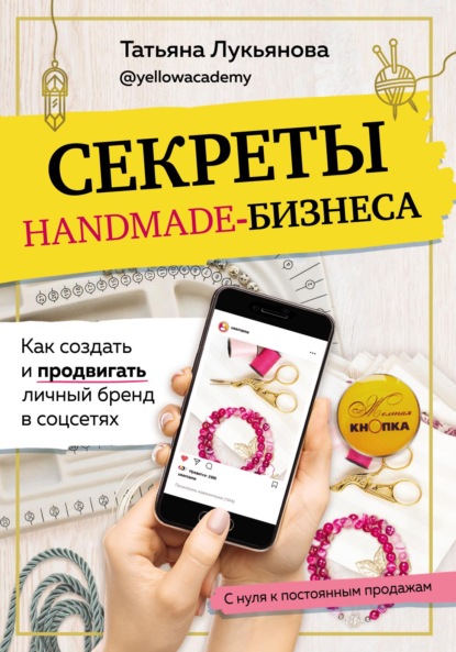 Скачать книгу Секреты handmade-бизнеса. Как создать и продвигать личный бренд в соцсетях