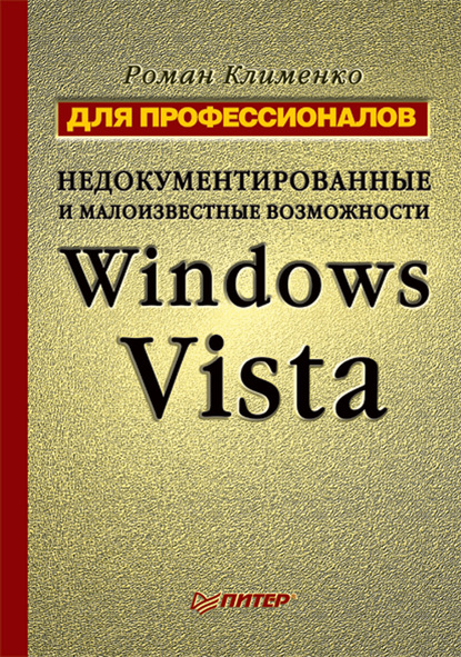 Скачать книгу Недокументированные и малоизвестные возможности Windows Vista. Для профессионалов