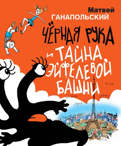 Скачать книгу Чёрная Рука и тайна Эйфелевой башни