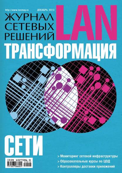 Скачать книгу Журнал сетевых решений / LAN №12/2013