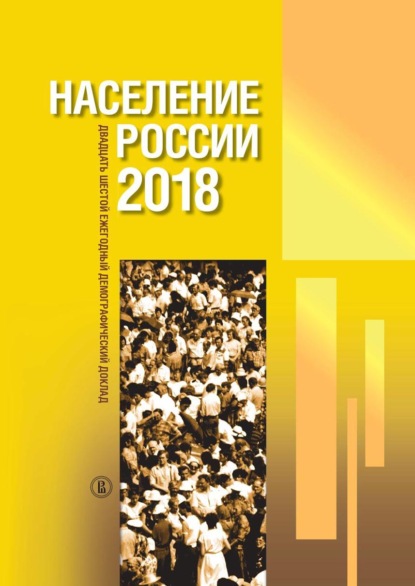 Скачать книгу Население России 2018. Двадцать шестой ежегодный демографический доклад
