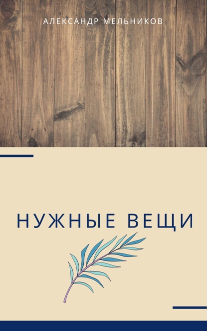 Скачать книгу Нужные вещи