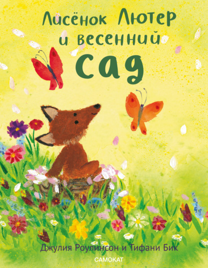 Скачать книгу Лисёнок Лютер и весенний сад