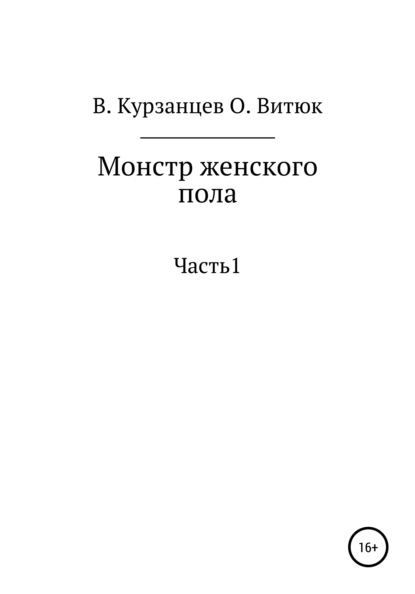 Скачать книгу Монстр женского пола