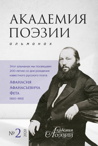 Скачать книгу Академия поэзии. Альманах №2 2020 г.