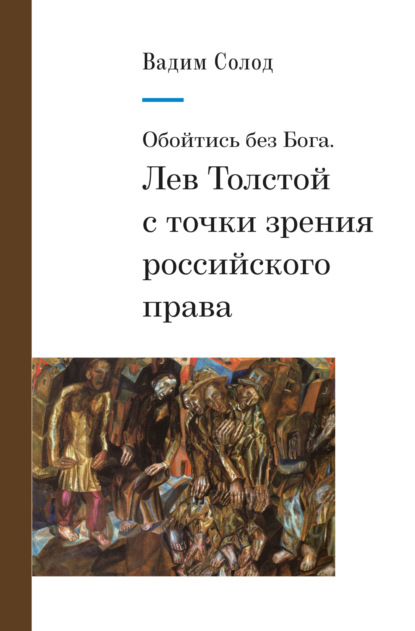 Скачать книгу Обойтись без Бога. Лев Толстой с точки зрения российского права
