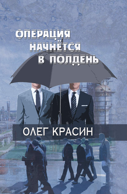 Скачать книгу Операция начнется в подень