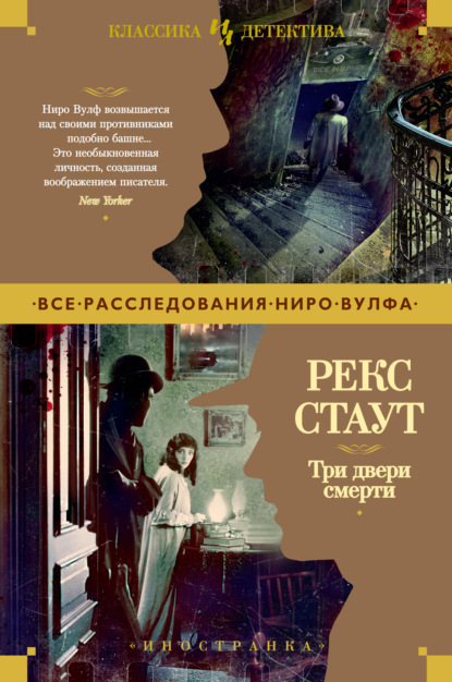 Скачать книгу Три двери смерти