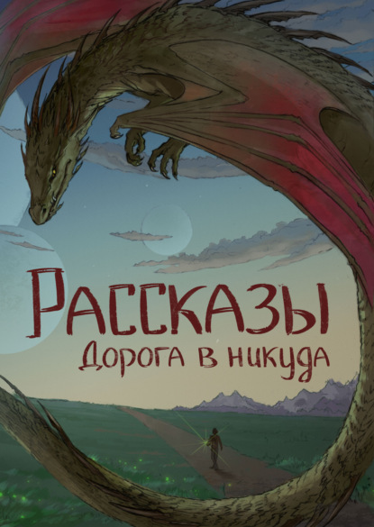 Скачать книгу Рассказы 13. Дорога в никуда