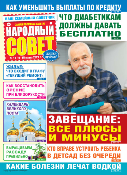 Скачать книгу Народный совет №11/2021