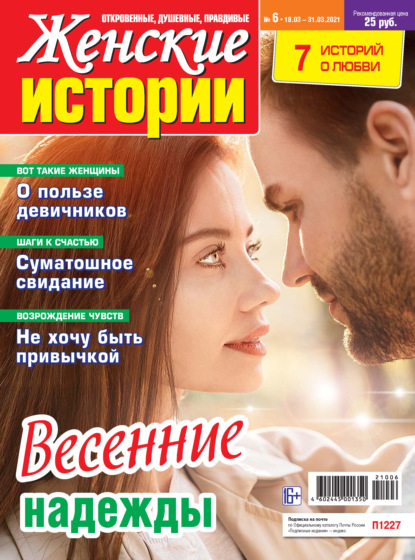 Скачать книгу Женские истории №06/2021