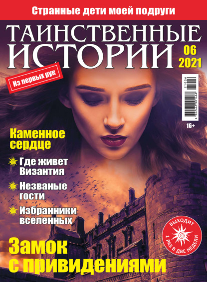 Скачать книгу Таинственные истории №06/2021