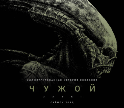 Скачать книгу Чужой: Завет. Иллюстрированная история создания