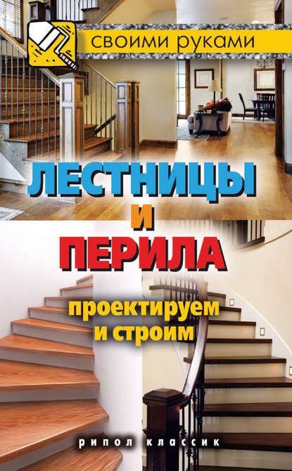 Скачать книгу Лестницы и перила. Проектируем и строим