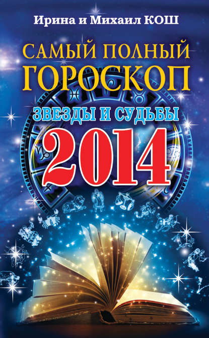Скачать книгу Звезды и судьбы 2014. Самый полный гороскоп