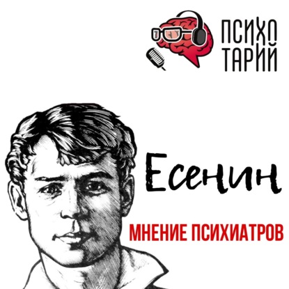 Скачать книгу Психотарий Подкаст#28 - Психиатры о личности Есенина С.А.