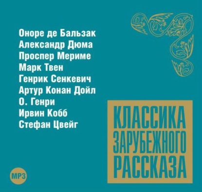 Скачать книгу Классика зарубежного рассказа № 8