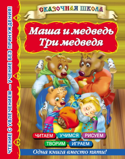 Скачать книгу Маша и медведь. Три медведя