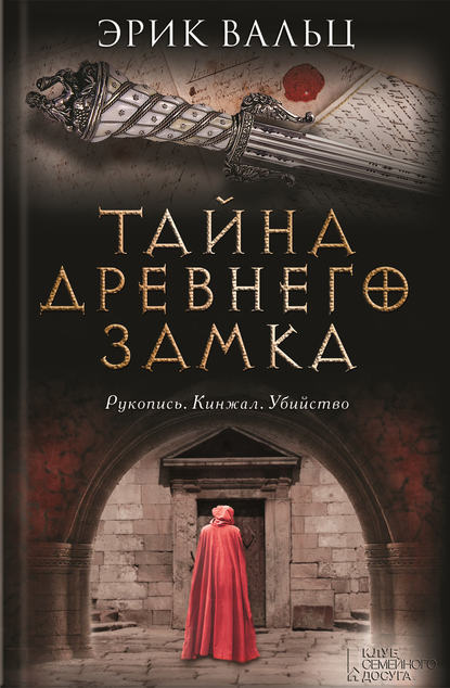Скачать книгу Тайна древнего замка