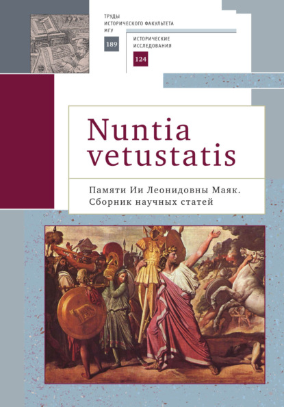 Скачать книгу Nuntia vetustatis (Вестница старины). Памяти Ии Леонидовны Маяк