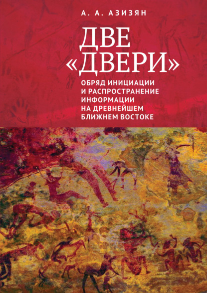 Скачать книгу Две «двери». Обряд инициации и распространение информации на древнейшем Ближнем Востоке