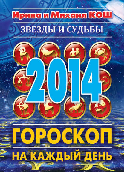 Скачать книгу Звезды и судьбы 2014. Гороскоп на каждый день