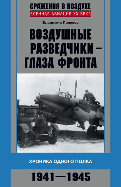 Скачать книгу Воздушные разведчики – глаза фронта. Хроника одного полка. 1941–1945