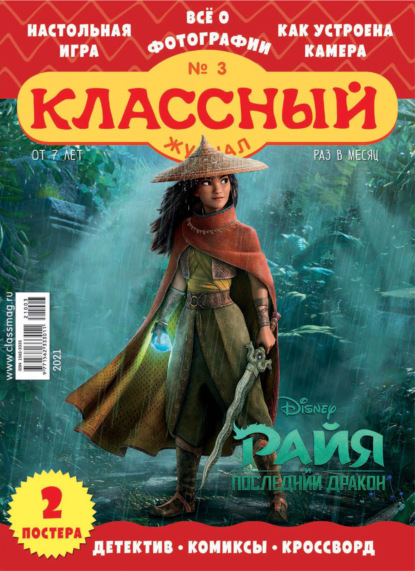 Скачать книгу Классный журнал №03/2021