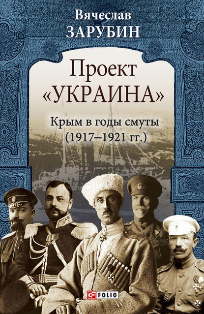 Скачать книгу Проект «Украина». Крым в годы смуты (1917–1921 гг.)