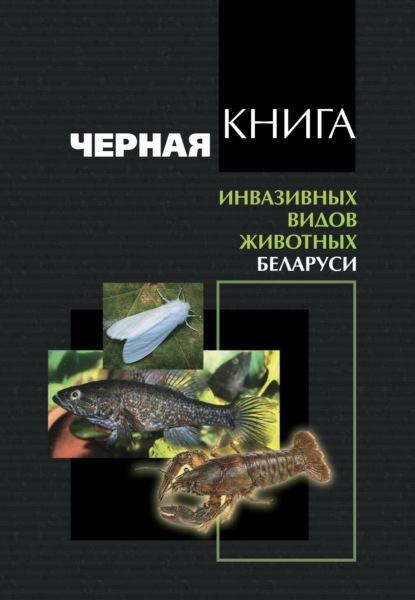 Скачать книгу Черная книга инвазивных видов животных Беларуси