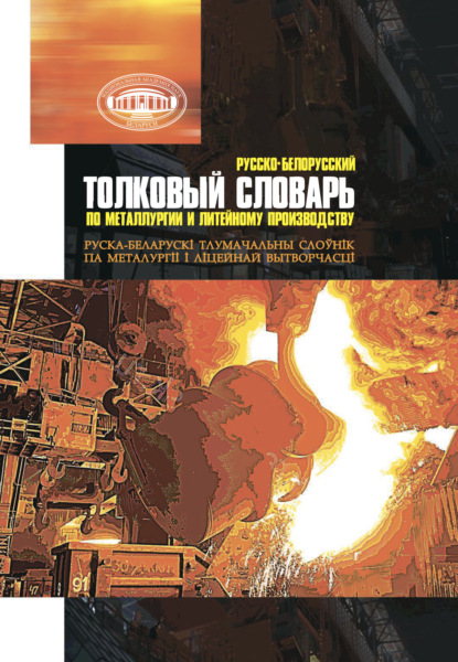Скачать книгу Русско-белорусский толковый словарь по металлургии и литейному производству