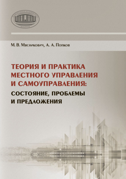 Скачать книгу Теория и практика местного управления и самоуправления. Состояние, проблемы и предложения