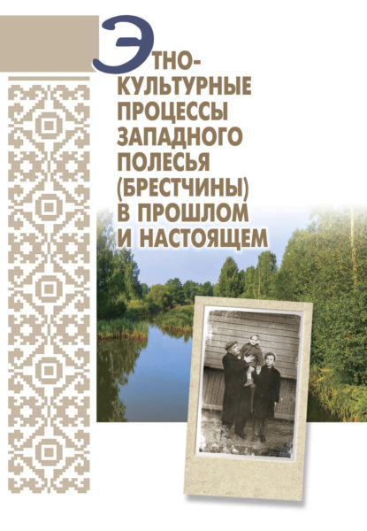 Скачать книгу Этнокультурные процессы Западного Полесья (Брестчины) в прошлом и настоящем