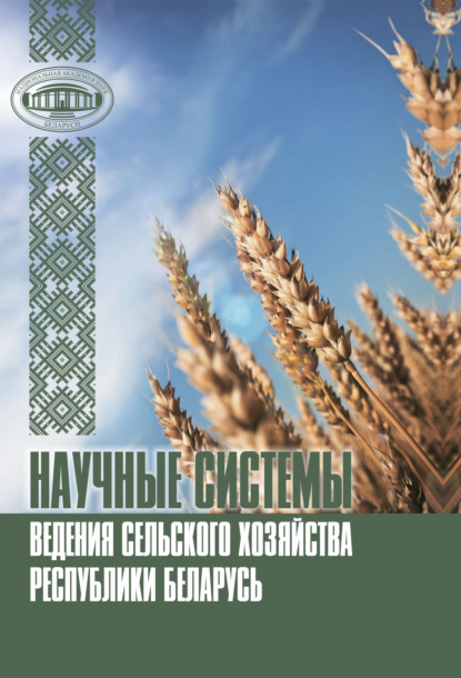Скачать книгу Научные системы ведения сельского хозяйства Республики Беларусь